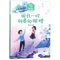 [M]给我一双明亮的眼睛/葛冰暖心童话屋.美丽小精灵系列-9787513712781