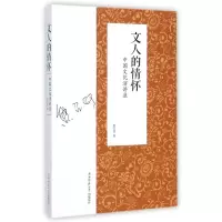 [M]文人的情怀(中国文化演讲录)-9787561380321