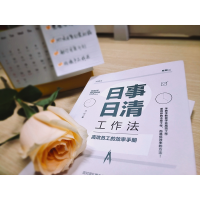 [M]日事日清工作法-9787509014608