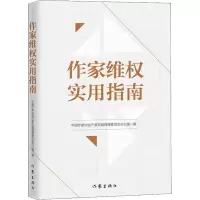 [M]作家维权实用指南-9787521201918
