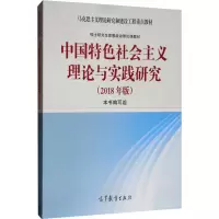 [M]中国特色社会主义理论与实践研究(2018年版)-9787040494808