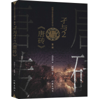[M]孑与2与《唐砖》 马文运 著 -9787521208573
