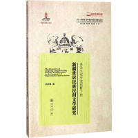 [M]多元文化交流视野下的新疆世居民族民间文学研究-9787566821997