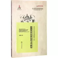 [M]多元文化交流视野下的新疆世居民族民间文学研究-9787566821997