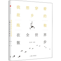 [M]我想穿着故乡的拖鞋在全世界散步-9787542664983