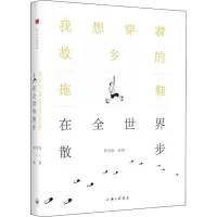 [M]我想穿着故乡的拖鞋在全世界散步-9787542664983