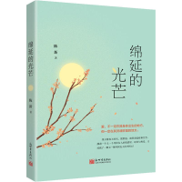 [M]绵延的光芒 陈新 著 -9787510467790