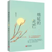 [M]绵延的光芒 陈新 著 -9787510467790
