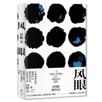 [M]风眼 孙颙 著 -9787532170395