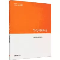 [M]当代中国外交-9787040505023