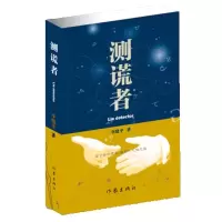 [M]测谎者-9787506378864