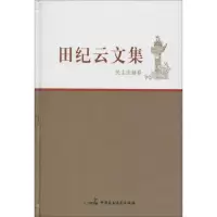 [M]田纪云文集-9787516209066