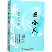 [M]慢春风-9787516215302