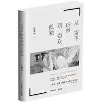 [M]从言不由衷到当众孤独 汪海林 著 -9787500869658