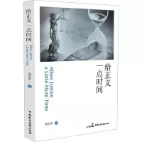 [M]给正义一点时间 邓学平著 著 -9787516218174