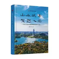 [M]山水城市.梦想人居:基于山水城市思想的风景园林规划设计实践-9787112248940
