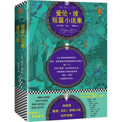 [M]爱伦·坡短篇小说集-9787549616213
