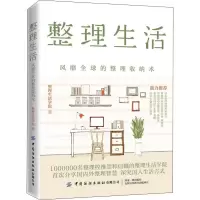 [M]整理生活 风靡全球的整理收纳术-9787518066643