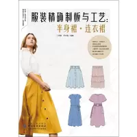 [M]服装精确制板与工艺:半身裙·连衣裙-9787518061921