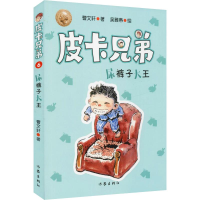 [M]皮卡兄弟 6 尿裤子大王-9787521204964