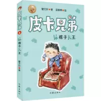 [M]皮卡兄弟 6 尿裤子大王-9787521204964