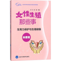 [M]女性生殖那些事-9787565917301