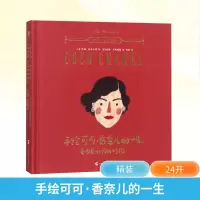 [M]手绘可可·香奈儿的一生:自由是永恒的时尚-9787555107941