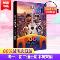 [M]迪士尼大电影双语阅读.寻梦环游记Coco:汉英对照-9787562852384