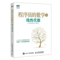 [M]程序员的数学.3,线性代数-9787115417749