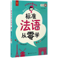 [M]标准法语从零学-9787515912615