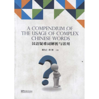 [M]汉语疑难词解析与活用-9787802006485