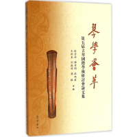 [M]琴学荟萃-9787533333270