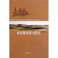 [M]我在摩洛哥当医生-9787549603138