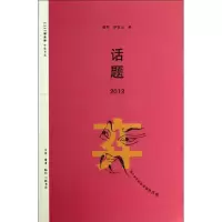 [M]话题2013-9787108048202