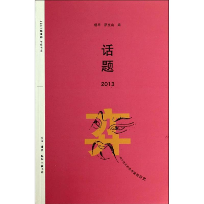 [M]话题2013-9787108048202