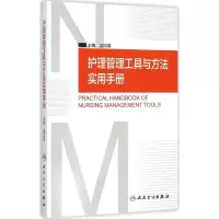 [M]护理管理工具与方法实用手册-9787117206761