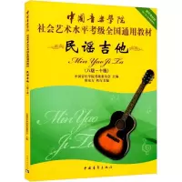 [M]民谣吉他(八级-十级)-9787515313849
