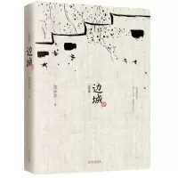 [M]边城(纪念版)-9787543067028