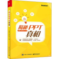 [M]揭秘PPT真相 仝德志 著 -9787121376139