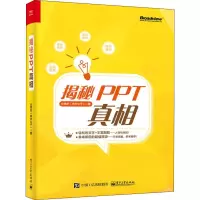[M]揭秘PPT真相 仝德志 著 -9787121376139