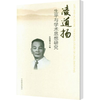 [M]凌道扬生平与学术思想研究-9787503898211