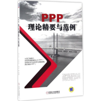 [M]PPP理论精要与范例-9787111566137