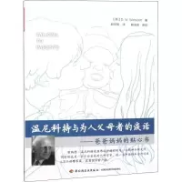 [M]温尼科特与为人父母者的谈话——爸爸妈妈的贴心书-9787518421527