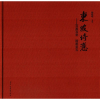 [M]东坡诗意-9787554610657