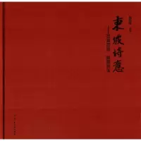 [M]东坡诗意-9787554610657