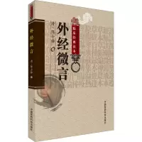 [M]外经微言-9787506746779