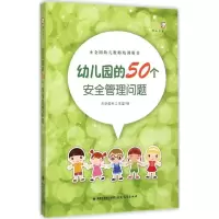 [M]幼儿园的50个安全管理问题-9787533467708