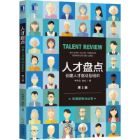 [M]人才盘点:创建人才驱动型组织-9787111594864