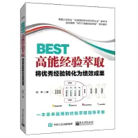 [M]BEST高能经验萃取:将优秀经验转化为绩效成果-9787121381928