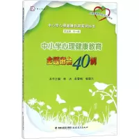 [M]中小学心理健康教育主题班会40例-9787533476311